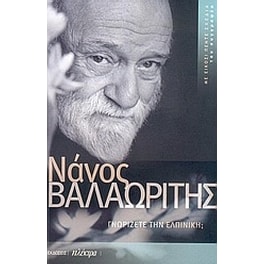Γνωρίζετε την Ελπινίκη