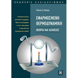Εφαρμοσμένη θερμοδυναμική - Θεωρία & ασκήσεις