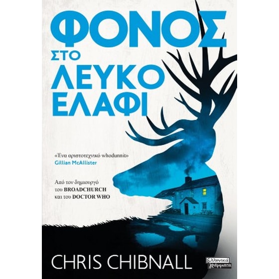 Φόνος στο λευκό ελάφι image 0