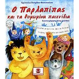 Ο Παρλαπίπας και τα θυμωμένα παιχνίδια του