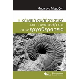 Η Κλινική Συλλογιστική και η Ανάπτυξή της στην Εργοθεραπεία