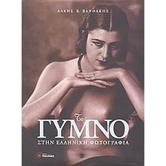 Το γυμνό στην ελληνική φωτογραφία image 0