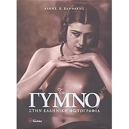 Το γυμνό στην ελληνική φωτογραφία
