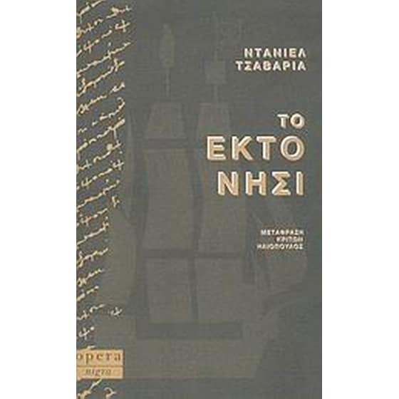 Το έκτο νησί image 0