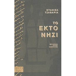 Το έκτο νησί