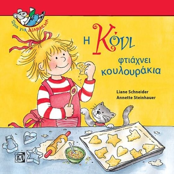 Η Κόνι φτιάχνει κουλουράκια image 0