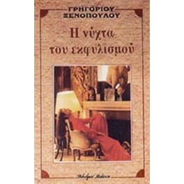 Η νύχτα του εκφυλισμού
