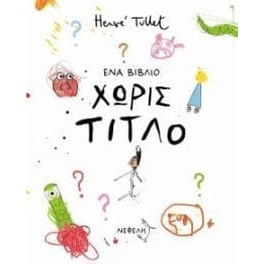 Ένα Βιβλίο Χωρίς Τίτλο