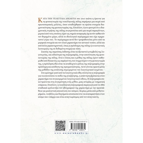 Η φυσιογνωμία της ελληνικής πόλης μέσα από την πεζογραφία, 1880-1920 Κέρκυρα – Ερμούπολη – Αθήνα image 1