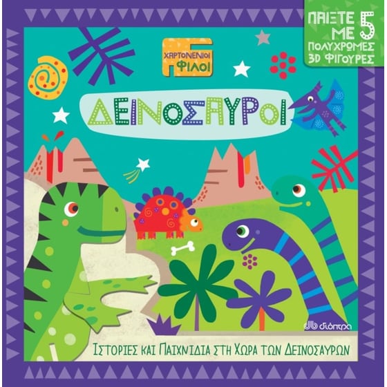 Δεινόσαυροι image 0