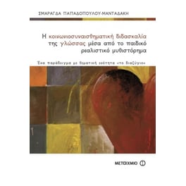 Η κοινωνιοσυναισθηματική διδασκαλία της γλώσσας μέσα από το παιδικό ρεαλιστικό μυθιστόρημα