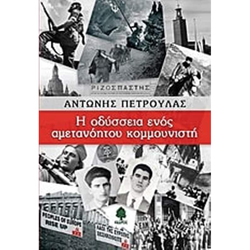 Η οδύσσεια ενός αμετανόητου κομμουνιστή