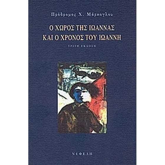 Ο χώρος της Ιωάννας και ο χρόνος του Ιωάννη image 0