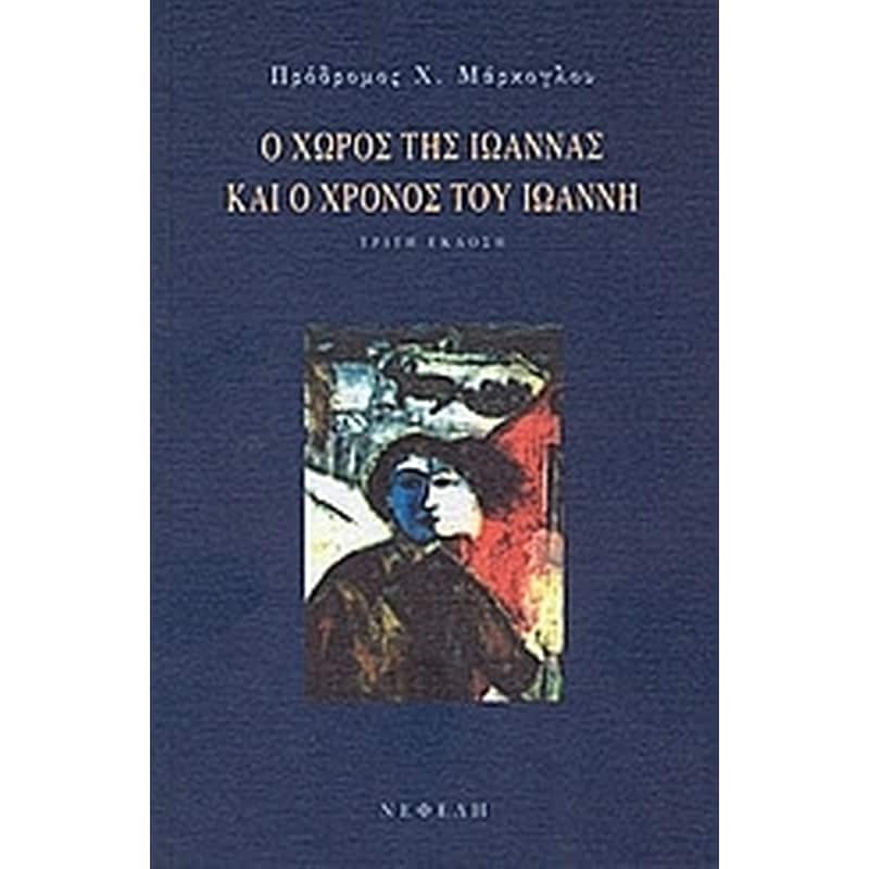 Ο χώρος της Ιωάννας και ο χρόνος του Ιωάννη