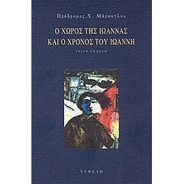 Ο χώρος της Ιωάννας και ο χρόνος του Ιωάννη