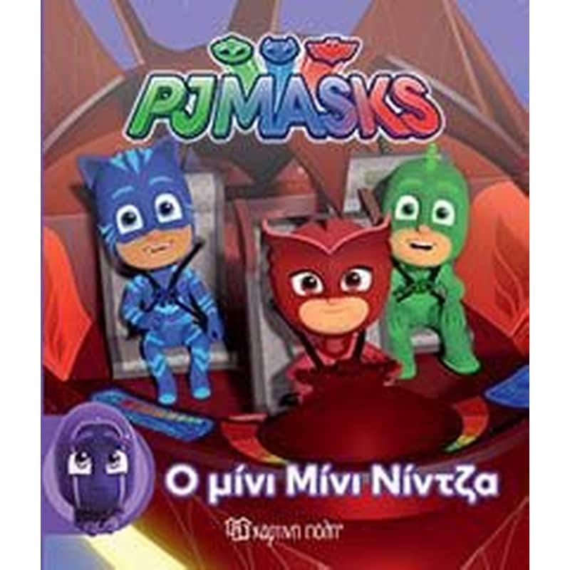 Ο μίνι Μίνι Νίντζα