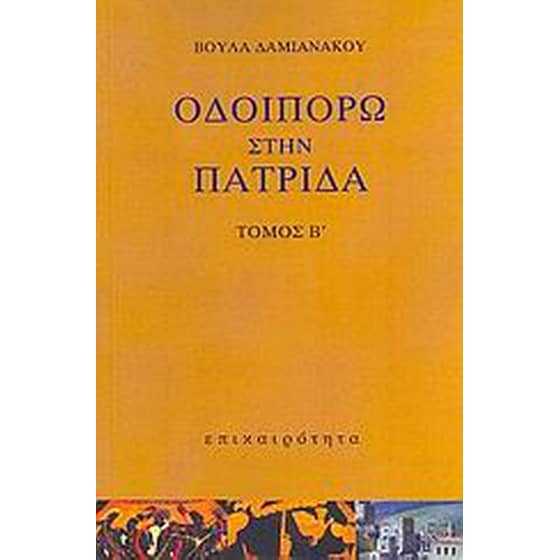 Οδοιπορώ στην πατρίδα image 0