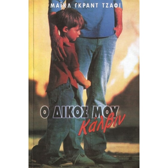Ο δικός μου Κάλβιν image 0