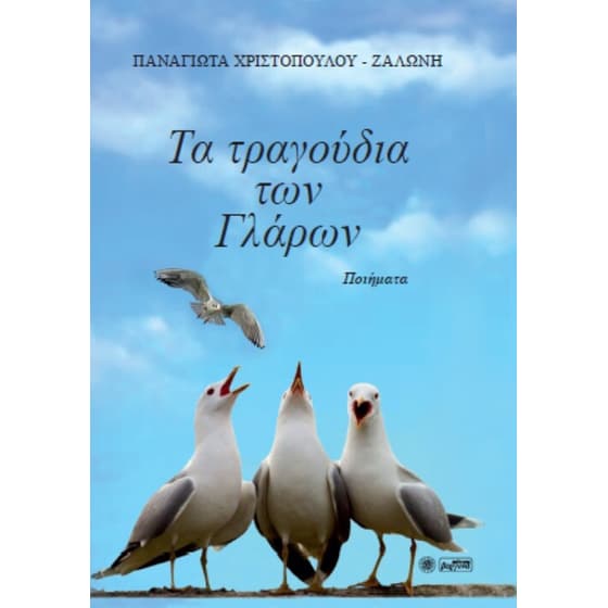 Τα τραγούδια των γλάρων image 0