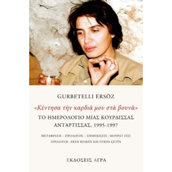 Κέντησα την καρδιά μου στα βουνά image 0