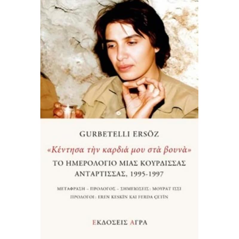 Κέντησα την καρδιά μου στα βουνά