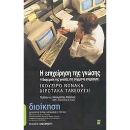 Η επιχείρηση της γνώσης