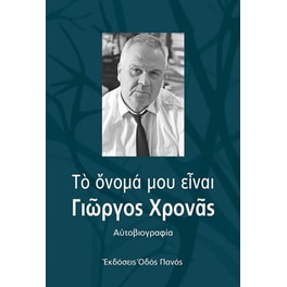 Το όνομά μου είναι Γιώργος Χρονάς