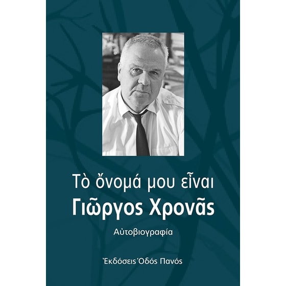 Το όνομά μου είναι Γιώργος Χρονάς image 0