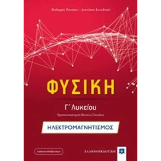 Βοήθημα Φυσική Γ'Λυκείου- Ηλεκτρομαγνητισμός image 0