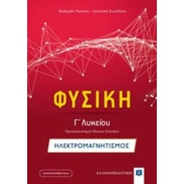 Βοήθημα Φυσική Γ'Λυκείου- Ηλεκτρομαγνητισμός