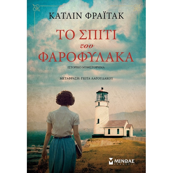 Το σπίτι του φαροφύλακα image 0