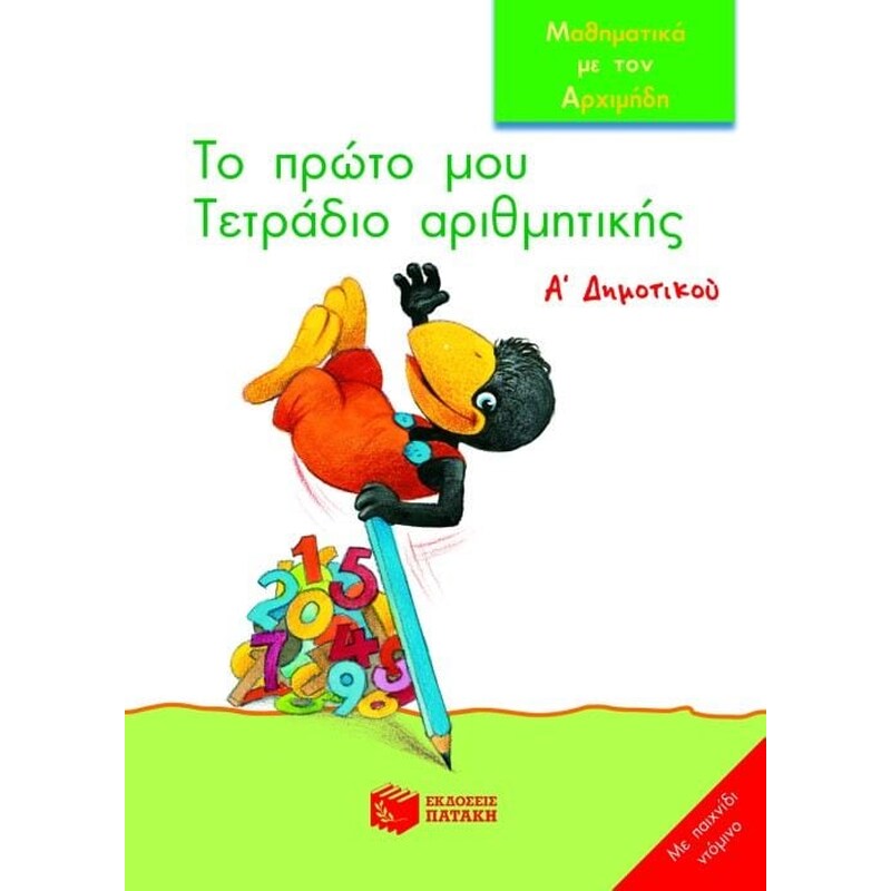 Το πρώτο μου τετράδιο αριθμητικής Α δημοτικού