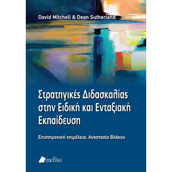 Στρατηγικές διδασκαλίας στην ειδική και ενταξιακή εκπαίδευση image 0