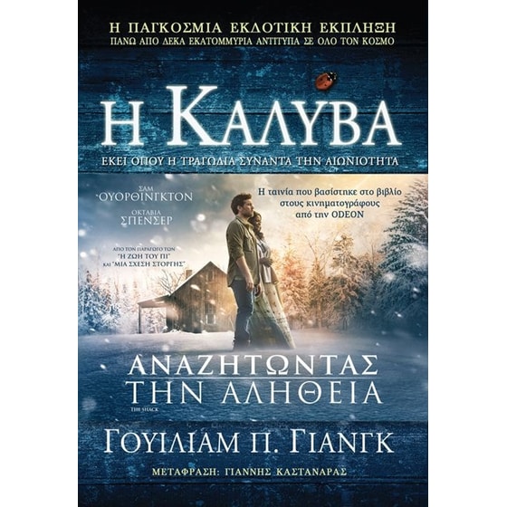 Η καλύβα image 0