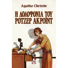 Η δολοφονία του Ρότζερ Άκροϊντ