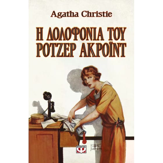 Η δολοφονία του Ρότζερ Άκροϊντ image 0