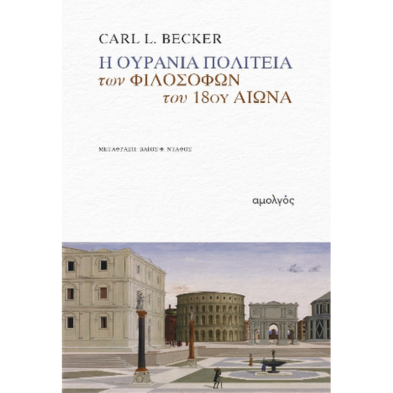 Η ουράνια πολιτεία των φιλοσόφων του 18ου αιώνα