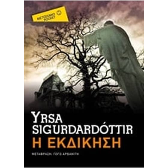 Η εκδίκηση image 0