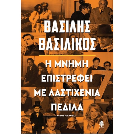 Η μνήμη επιστρέφει με λαστιχένια πέδιλα image 0