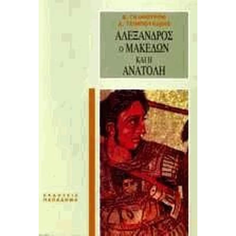 Αλέξανδρος ο Μακεδών και η Ανατολή