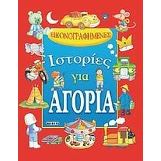 Εικονογραφημένες ιστορίες για αγόρια image 0