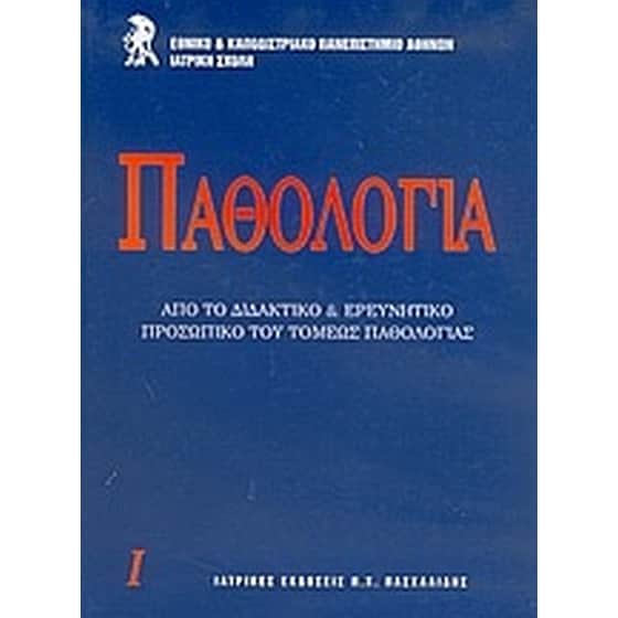 Παθολογία image 0