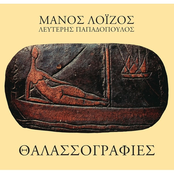 Θαλασσογραφίες (LP) image 0