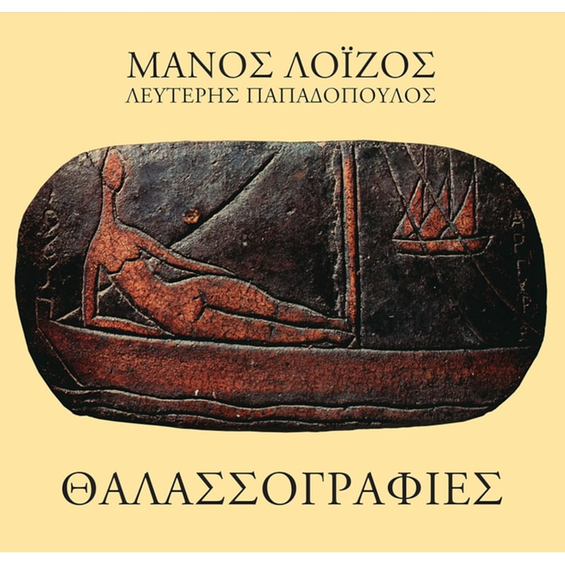 Θαλασσογραφίες (LP)