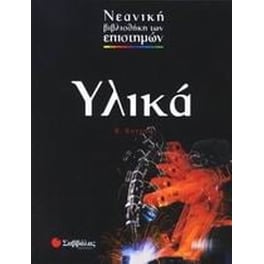 Υλικά