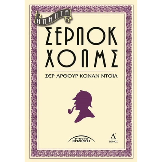 Άπαντα Σέρλοκ Χολμς (Τόμος Δ') image 0