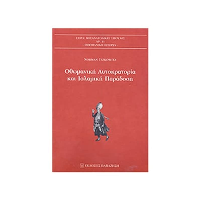 Οθωμανική Αυτοκρατορία και Ισλαμική παράδοση