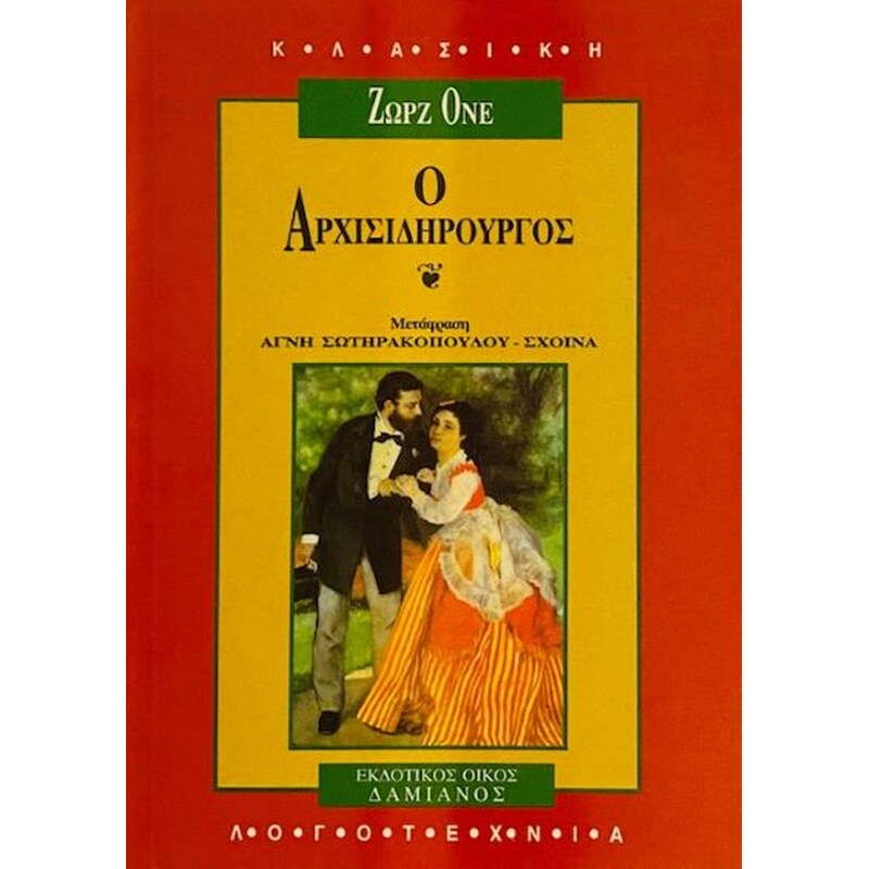 Ο ΑΡΧΙΣΙΔΗΡΟΥΡΓΟΣ