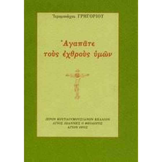 Αγαπάτε τους εχθρούς υμών image 0