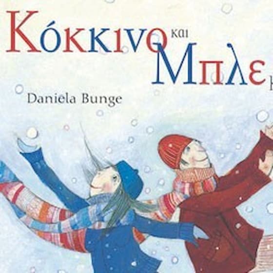 ΚΟΚΚΙΝΟ ΚΑΙ ΜΠΛΕ ΜΑΖΙ image 0